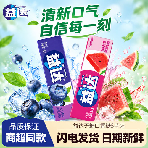 益达无糖口香糖5片蓝莓西瓜味