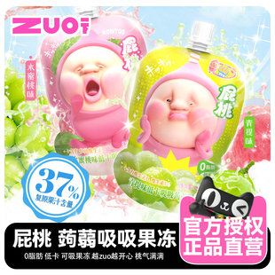 zuo一下吸吸冻100g蒟蒻果冻屁桃果冻水蜜桃味儿童休闲低卡小零食