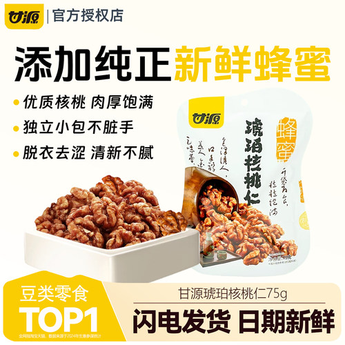 甘源琥珀核桃仁75g真实添加蜂蜜