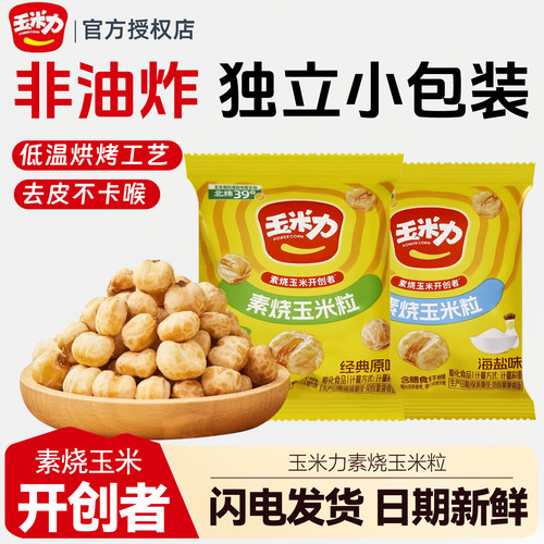 玉米力素烧玉米粒独立小包装