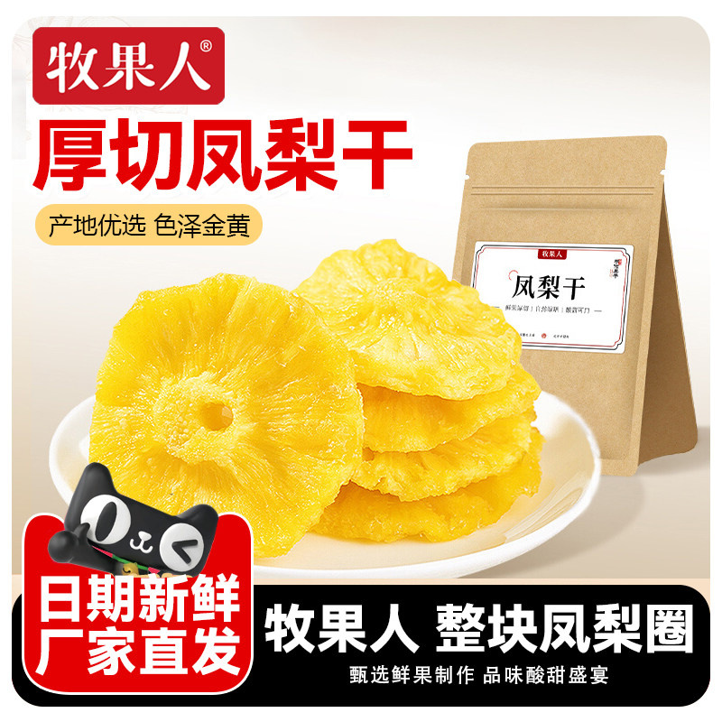 牧果人凤梨干186g 袋装菠萝干水果干果脯蜜饯网红休闲办公室零食