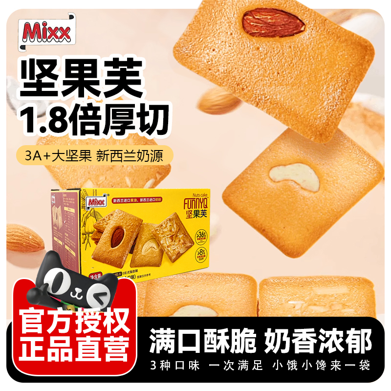 Mixx坚果芙饼干408g混合口味整箱
