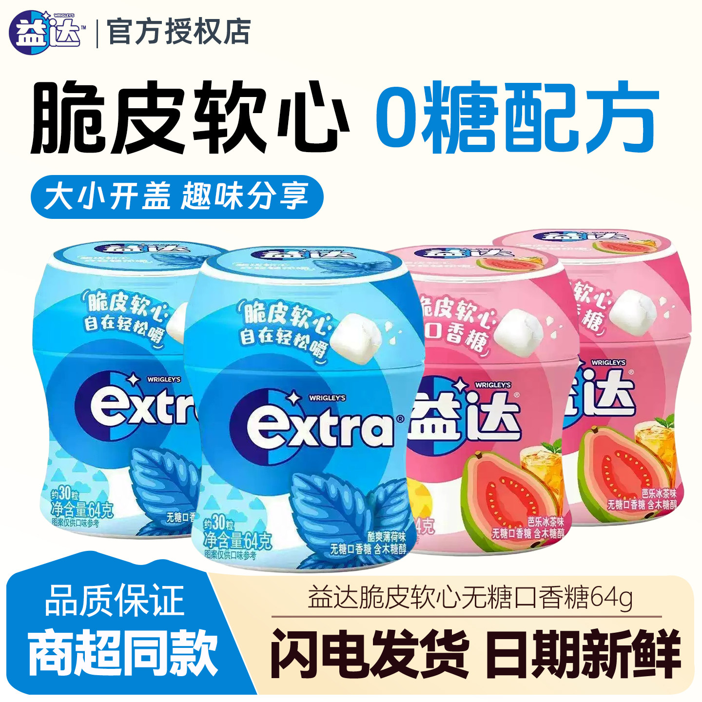 益达脆皮软心无糖口香糖30粒 酷爽薄荷芭乐冰茶味64g瓶装清新口气