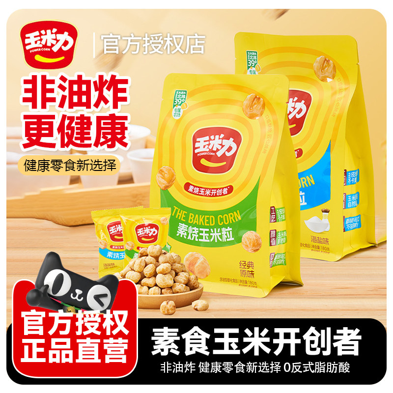 玉米力素烧玉米粒原味海盐味糯玉米非油炸爆米花小包装休闲小零食