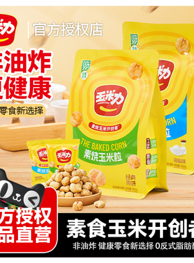 玉米力素烧玉米粒原味海盐味糯玉米非油炸爆米花小包装休闲小零食