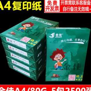 厂促 金佳a4纸打印A4复印白纸70g80g办公用纸整箱2500张箱5品 包邮