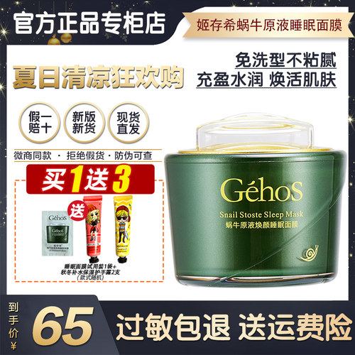 GEHOS/姬存希免洗睡眠面膜保湿