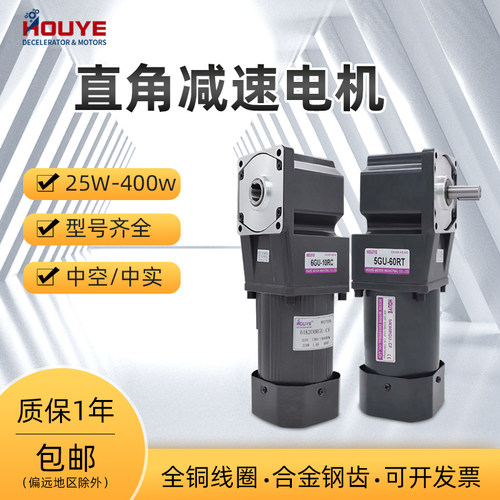 houye直角25w-400w中实减速电机