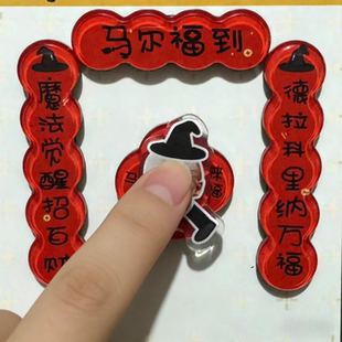 新年哈利波特蛇院旋转对联冰箱贴周边马尔福到抽象搞笑磁吸装饰贴