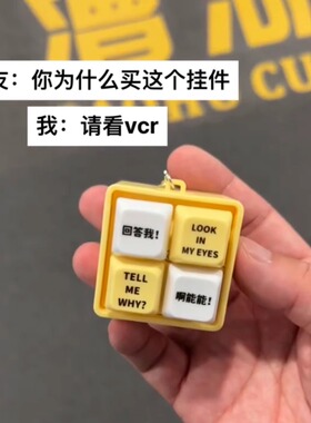 回答我！我的新型嘴替挂件