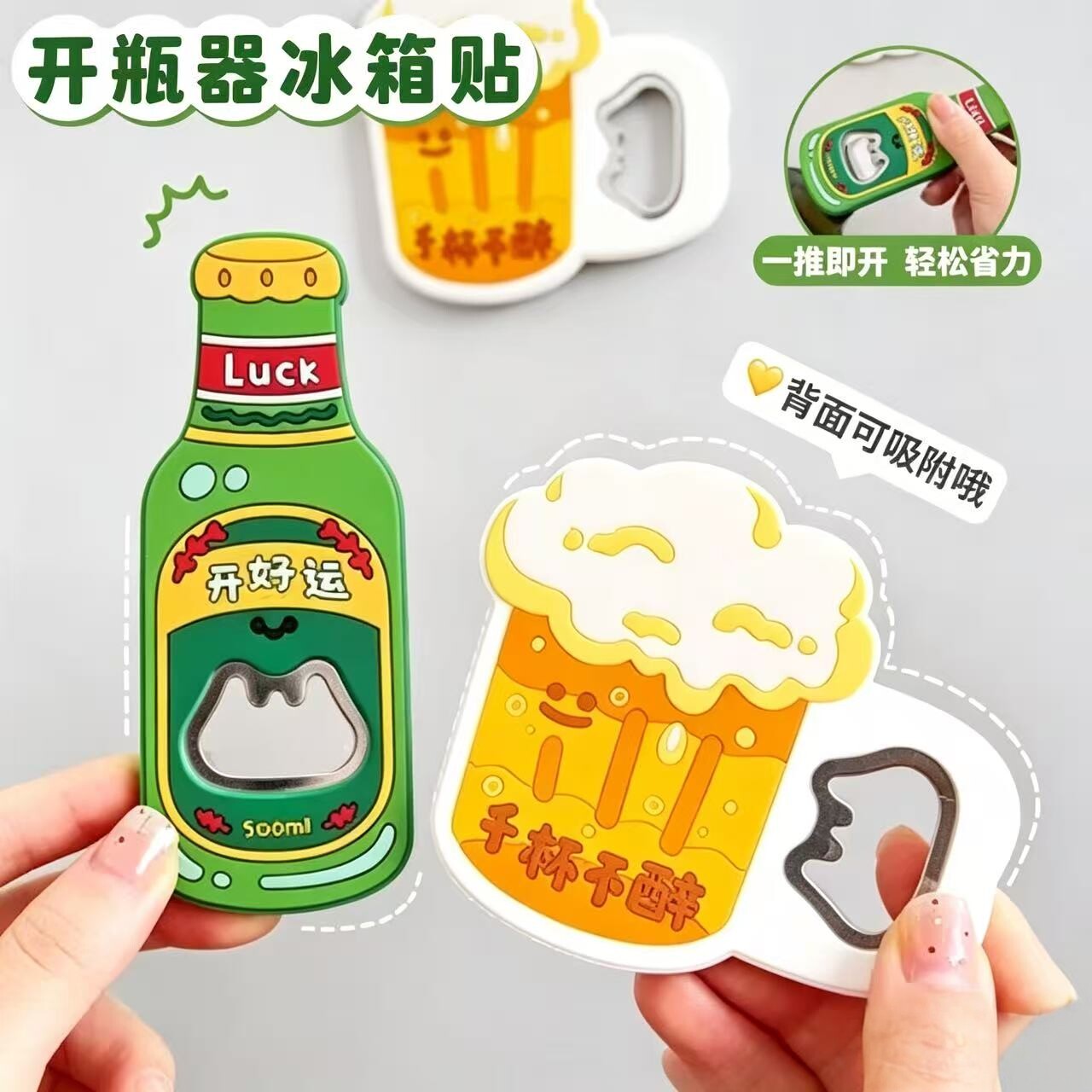 卡通啤酒瓶造型开瓶器冰箱贴一推即开创意搞怪多用途背面可吸附