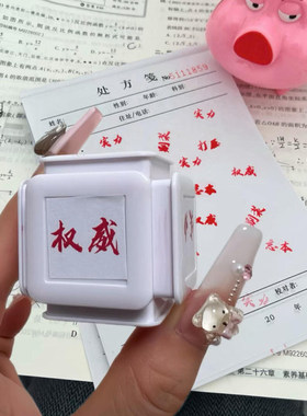 权威忘本印章抽象学生印章多功能学习红色印章立体精神文学六合一