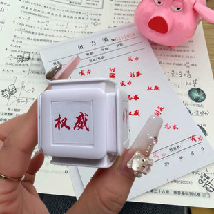 权威忘本印章抽象学生印章多功能学习红色印章立体精神文学六合一