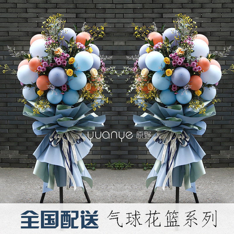 原野网红气球开业花篮同城鲜花速递三脚架北京上海广州深圳温州
