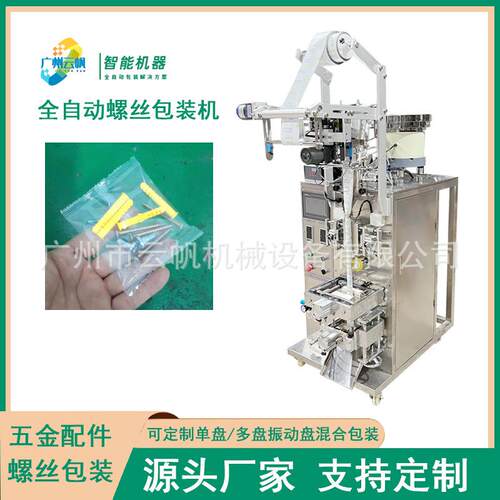 家具螺钉混合包装YF-LSJ机全自动螺丝包装机膨胀数管计丝混合包螺