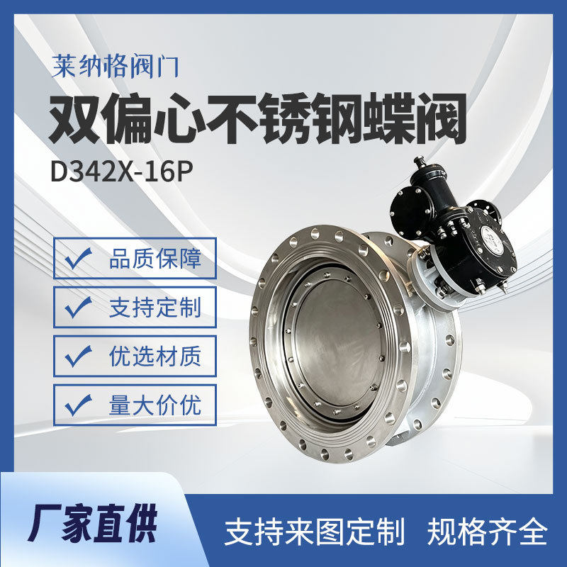 【阀门】双偏心蝶阀D342X-16p不锈钢双偏心蝶阀dn200法兰式蝶阀