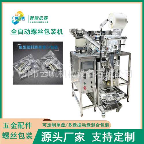 丝自动YF-LSJ点包数包装机电器配件螺丝螺装全自动螺丝振动盘包装