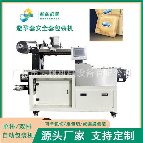 全自动孕避套包装包机散乳胶YF-BYT装安全套包装机玻尿酸避孕套装