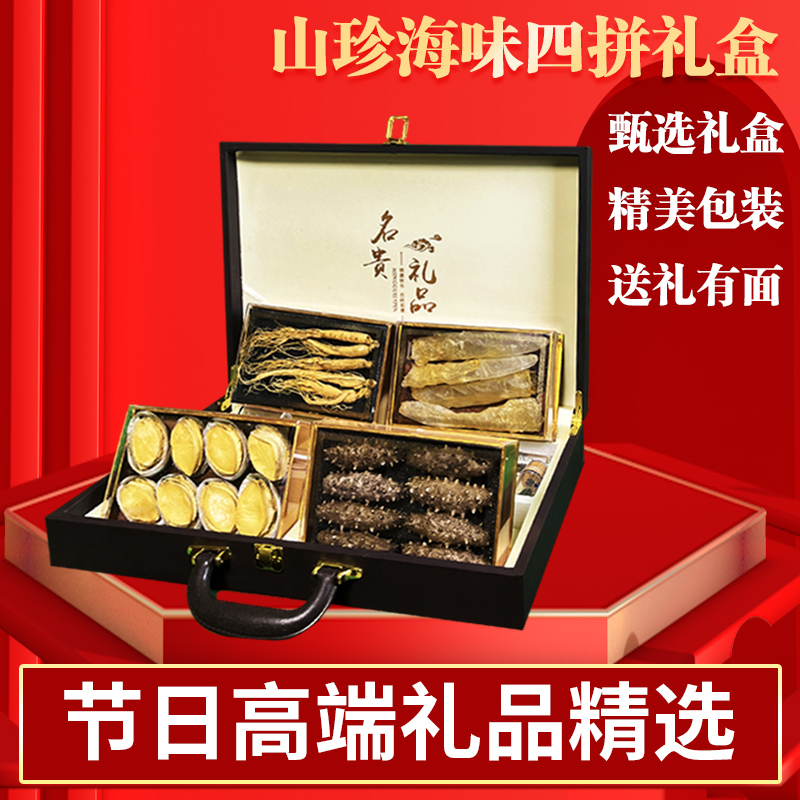 海鲜礼盒干货山珍海味自四种