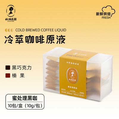 秋珀庄园 冷萃浓缩咖啡液 蜜处理黑咖啡
