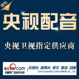 视频配音专题片配音宣传片专业录音音频制作男声配音广告女声英文