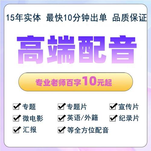 专题片配音 宣传片配音 男声女声 英文配音  旁白MG 外籍小语种等