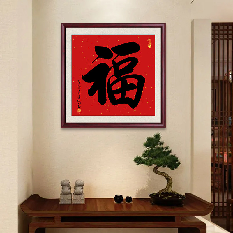 福字斗方手写真迹书法挂画沙发背景墙画新中式入户过道玄关装饰画