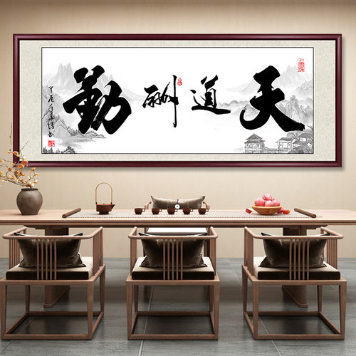 天道酬勤字画客厅挂画实木手写