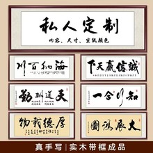 名家字画真迹手写书法定制办公室客厅茶室装饰毛笔字挂画装裱牌匾