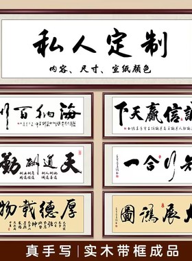 名家字画真迹手写书法定制办公室客厅茶室装饰毛笔字挂画装裱牌匾
