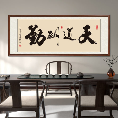 天道酬勤手写字画书法定制挂画