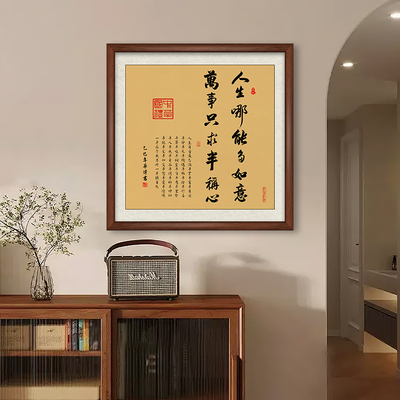 人生哪能多如意半称心书法字画