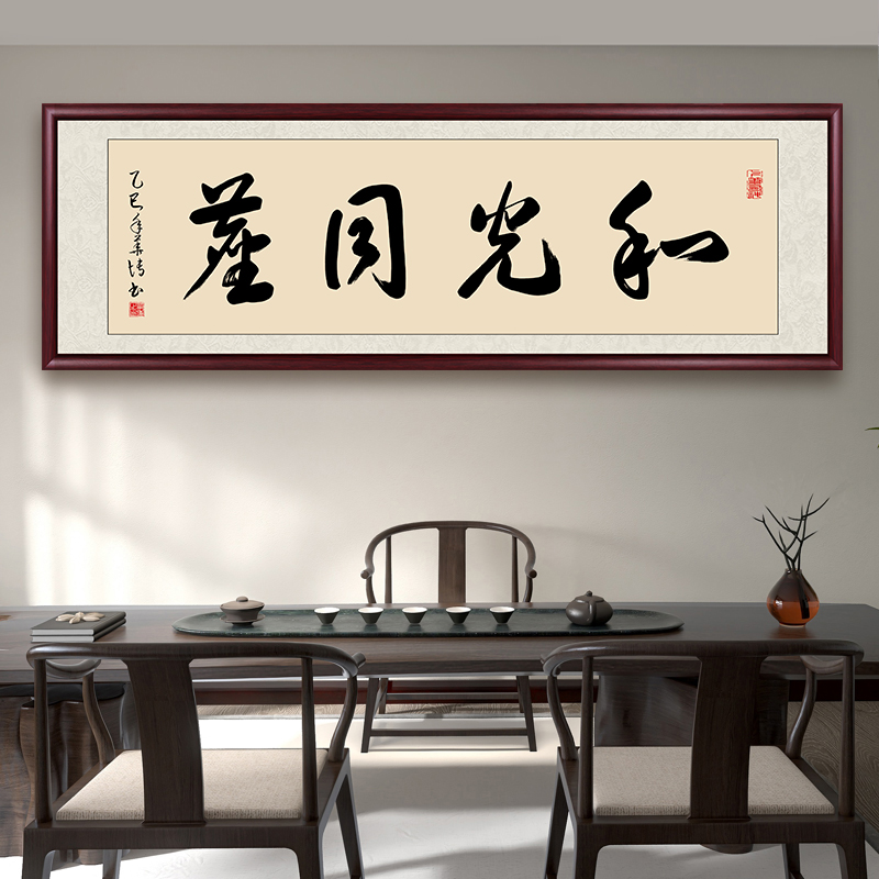 和光同尘字画手写真迹名家书法作品书房办公室挂画客厅装饰画壁画