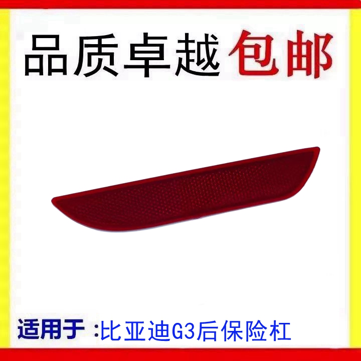 适配比亚迪G3后保险杠反光片G3后杠灯 后雾灯反射器尾灯装饰假灯