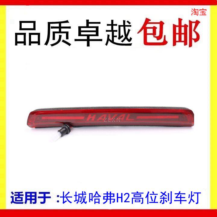适用于长城哈弗H2高位刹车灯尾翼灯制动灯H2高位刹车灯原厂带字