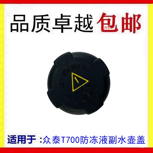 适配众泰T700防冻液副水壶盖备水壶副水箱膨胀壶水壶盖加水壶盖子