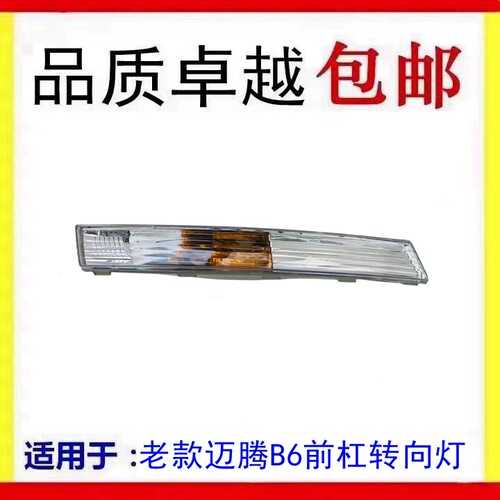 适配大众06—11年老款迈腾B6前杠转向灯CC前保险杠灯前雾灯照明灯
