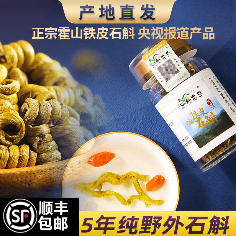 正宗霍山铁皮石斛官方正品旗舰店铁皮枫斗石斛药材铁皮石斛粉米斛
