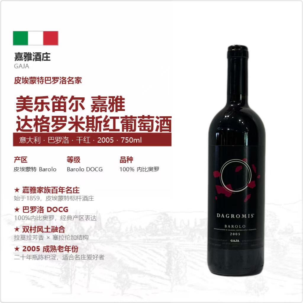 嘉雅意大利巴罗洛DOCG达格罗米斯干红葡萄酒2005年份750ml