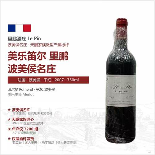 里鹏法国波美侯干红葡萄酒2007年份750ml正品进口红酒