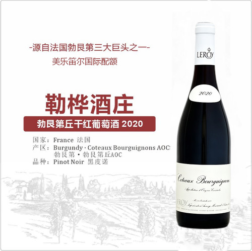 勒桦酒庄Domaine Leroy山丘红CoteauxBourguignons区级干红 2020