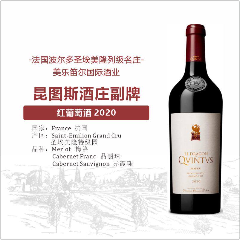 法国圣埃美隆列级庄昆图斯副牌Le Dragon de Quintus干红葡萄酒