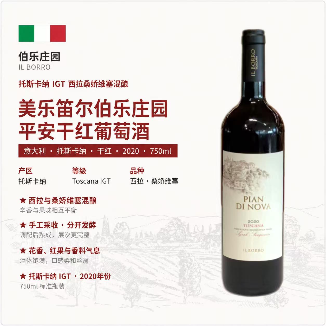 IL BORRO意大利菲拉格慕家族  伯乐庄园平安干红葡萄酒