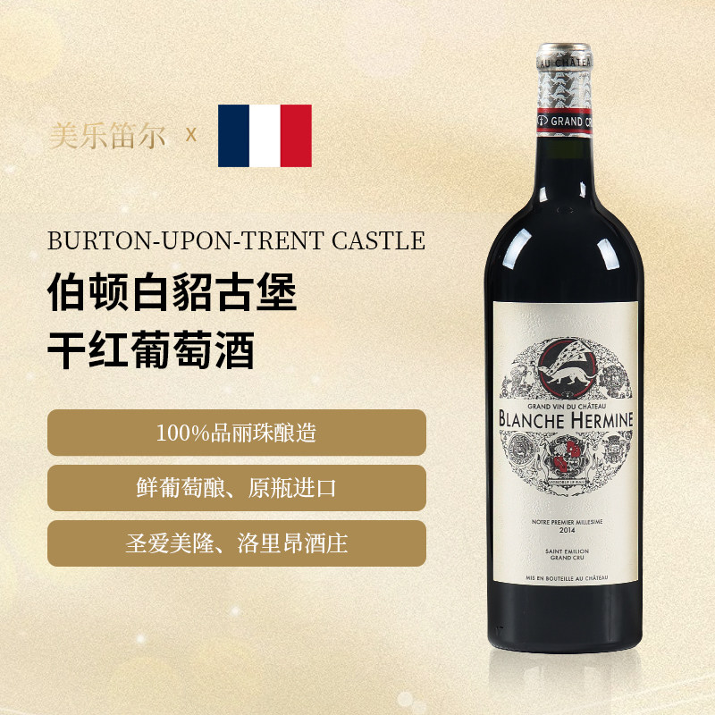 13度法国AOC原瓶进口伯顿白貂古堡干红葡萄酒 2014