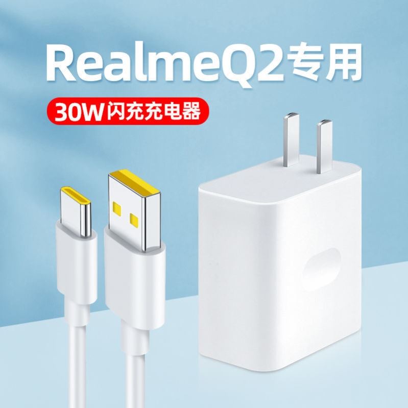 适用RealmeQ2闪充充电头30W瓦手机5G数据线 Realme真我Q2充电器正品快充手机冲电闪充插头至由原装正品