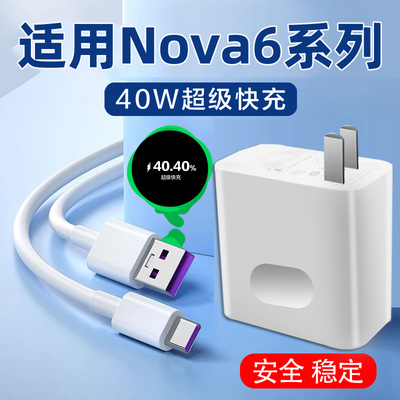 适用于华为nova6充电器40w瓦快充数据线nova6se 5G nova6pro手机充电头套装