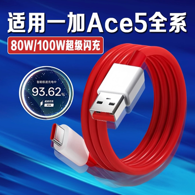 适用一加Ace5Pro充电线100W适用一加ace5充电线80W快充oneplus ace5pro数据线适用一加100W充电线