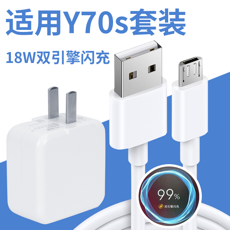 适用于vivoy70s充电器Y70s数据线手机双引擎闪充套装9V2A快充头