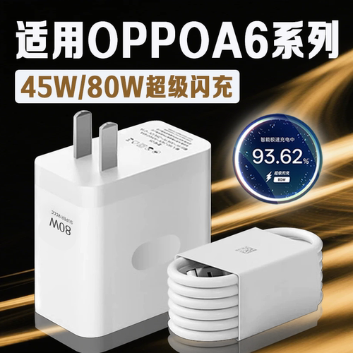 适用OPPOA6 Pro充电器80W超级闪充oppoa6GT手机充电器8A快充oppoA6/A6i充电器头oppoa6pro数据线加长2米线