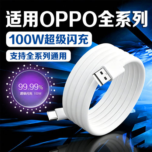 100W超级闪充适用OPPOReno15/14/13/12 Pro数据线适用oppoFindX7/8/9快充线K15/10/11A2pro充电线
